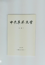 中央英米文学
