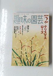 趣味の園芸 2006年2月号