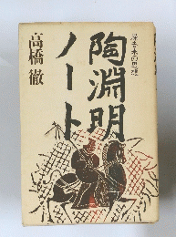 陶淵明ノート　