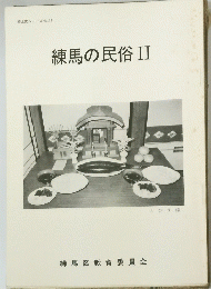 練馬の民俗II