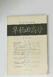 早稻田商學同攻會 早稲田高學 第 391号　2001年12月発行