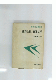 教育経営と教育工学