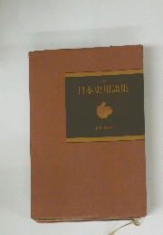 日本史用語集