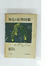 原色植物図鑑