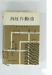 油圧作動油