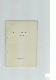 教科用図書検定基準内規　昭和33年12月