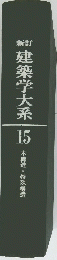 建築学大系15