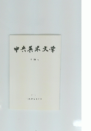中央英米文学　第 35 号