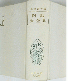 例話大全集