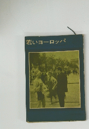 若いヨーロッパ