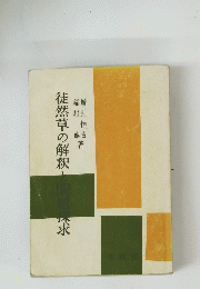徒然草の解釈と問題探求