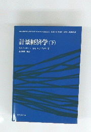 計量経済学(下)