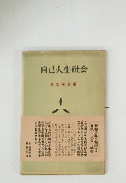 自己・人生・社会