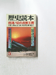 歴史読本　出現!幻の出雲王国