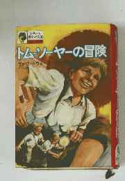 トムソーヤーの冒険