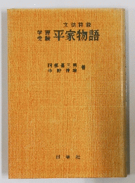 学習 平家物語　