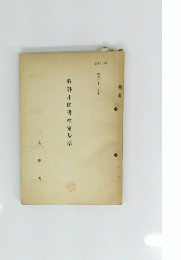 教科用図書検定基準　昭和三十一年十一月