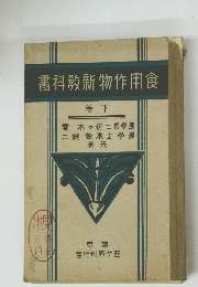 書科教新物作用食　巻下