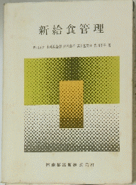 新給食管理