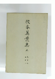 校本萬葉集　5