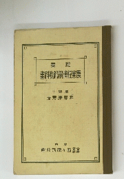 書科敎學臍經業農
