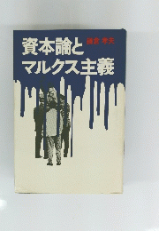 資本論とマルクス主義