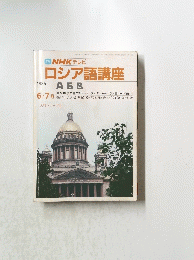 NHK　テレビ　ロシア語講座　1986年6月号
