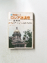 NHK　テレビ　ロシア語講座　1986年6月号