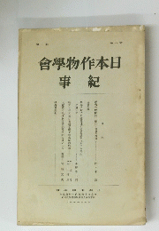 日本作物学会紀事　8