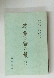 英霊の言葉　10