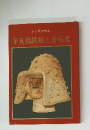 辛亥銘鉄剣と金石文