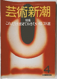 芸術新潮　4