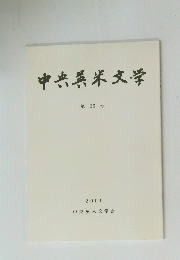 中央米文学 第35号　2001