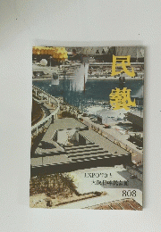 民熱