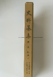 史料纂集　明月記　第一