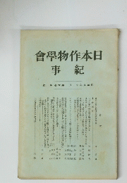 日本作物学会紀事　第六巻