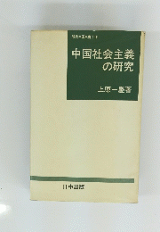 中国社会主義の研究