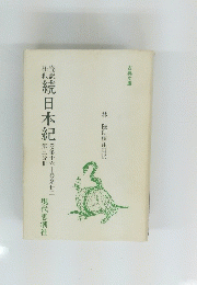 続日本紀