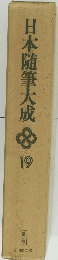 日本随筆大成　19