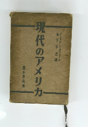 現代のアメリカ