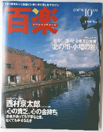 百楽　2007年10月