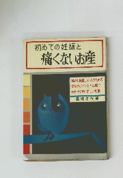初めての妊娠と痛くないお産