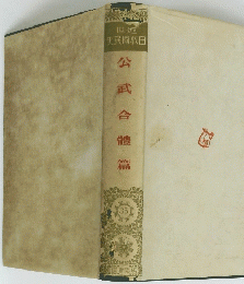 公武合體篇