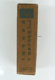 朝幕交渉篇
