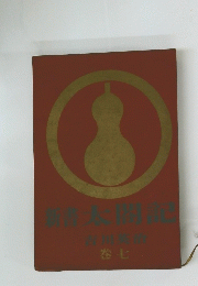 新書太閤記　巻七