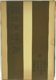 朝日俳壇　