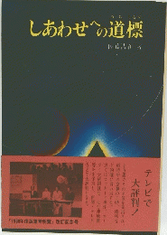 しあわせへの道標