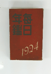 毎日年鑑　1924