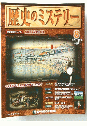 歴史のミステリー　2012年7月24日号