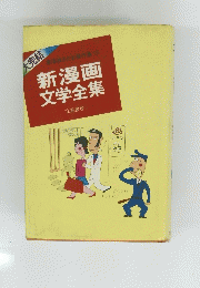東海林さだお傑作集15 新漫画文学全集